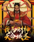 我为财神天命成圣百度百科