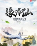 缘为仙