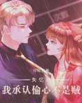 失忆后认错