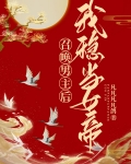 开局穿越登基第一天