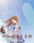 华娱之神仙姐姐是青梅
