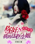 谈情说案：你好，我的法医小姐