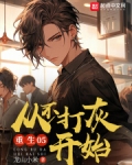 重生05，从不打灰开始