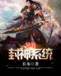 我在异界写书封神