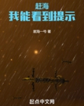 赶海我能看到提示小说