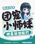 团宠小师妹她柔弱但能打