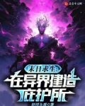 末日求生在异界建造庇护所txt