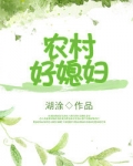 重生农村好媳妇