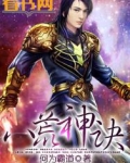 八荒神剑全文免费阅读