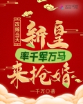 改嫁当天,新皇率千军万马来抢婚