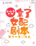 当快穿大佬拿了女配剧本TXT下载