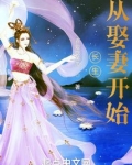 长生从娶妻开始无敌