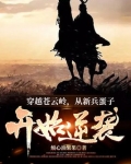 小说穿越苍云岭:从新兵蛋子开始逆袭
