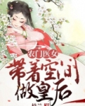 农门医女：带着空间做皇后
