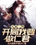 大秦二世开局我要做仁君