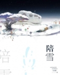 陪雪