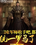 三国：军师收手吧，都统一罗马了