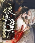 娘娘天天被当宠妃