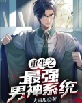 重生之最强男神系统小说