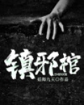 镇邪棺 焰舞九天
