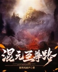 混元至尊境