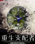 重生支配者TXT