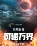 后院有井，可通万界