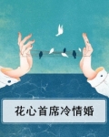 花心首席的替身情人 木樨