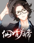 仙帝赘婿