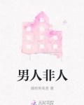 男人非人非鬼打一字