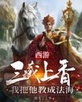 西游：三藏上香，我把他教成法海