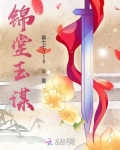 锦堂玉华全文免费阅读
