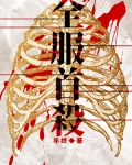 全服首杀