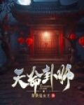 天命卦师