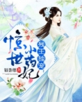 残王独宠:惊世小药妃 银荼蘼