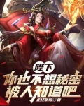 陛下，你也不想秘密被人知道吧