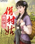 最强俏村姑