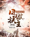 洪荒：请祖宗为凤族做主