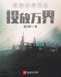 还好分身可以投放万界 小说
