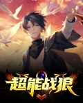 超能战连宣传片