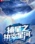 捕星之执宰星河