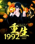 重生1992余年周婉