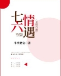 七情六j什么意思