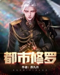 都市修罗叶牧龙小说在线阅读