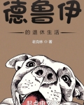 德鲁伊的乡村退休生活QQ阅读