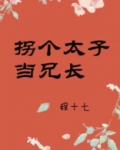 拐个太子当兄长