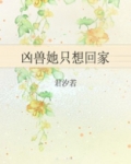 凶兽她只想回家