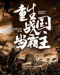 重生战国当霸主TXT全集