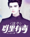 这个qq群有毒