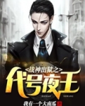 战神出狱之代号夜王
